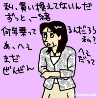 私、買い換えてないんだ。ずっと、一緒。