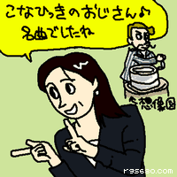 こなひっきのおじさん♪ 名曲でしたね