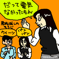 だって電気なかったもん