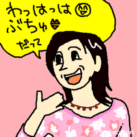 わっはっは、ぶちゅ!