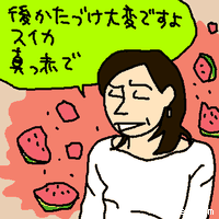 後かたづけ大変ですよ、スイカ。真っ赤で。