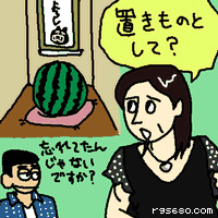 置きものとして?