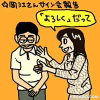「よろしく」だって。