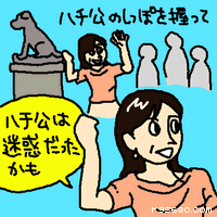 ハチ公のしっぽを握って。ハチ公は迷惑だったかも