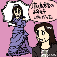 鹿鳴館の格好したかった