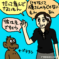 だって産んでないもん じゃなくて、獏さんの子じゃないもん私。彼は夫ですから。