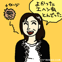 よかった。エヘン虫とんでった!