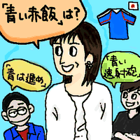 「青い赤飯」は?
