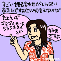 たとえばゴミゴミやーよ(535384)とか。好きですよ