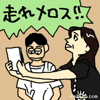 走れ メロス!!