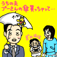 うちの夫プーさんの傘買っちゃって…