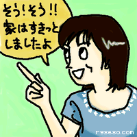 そう!そう!! 家はすきっとしましたよ