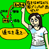 指をなめながら、風でこっちが西だとか。道なき道を。