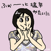 ふぉーーーっと塩辛みたいに