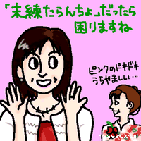 「未練たらんちょ」だったら困りますね