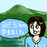 32.5km歩きました