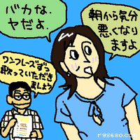 バカな。ヤだよ。朝から気分悪くなりますよ。