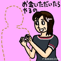 お金いただいたらやるの