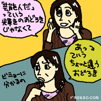 『芸能人だ』っていう輝きの驚きじゃなくて『あっ↓』っていうちょっと違う驚き