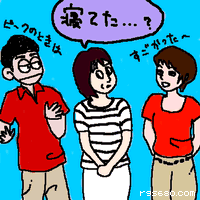 寝てた…?