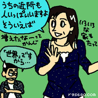 うちの近所も人いっぱいいますよ。そういえば。