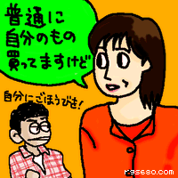 普通に自分のもの買ってますけど