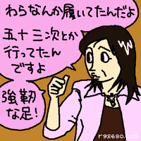 わらなんか履いてたんだよ。五十三次とか行ってたんですよ。強靭な足!