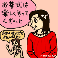 お葬式は楽しくやってくれ と