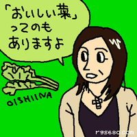 「おいしい菜」ってのもありますよ。