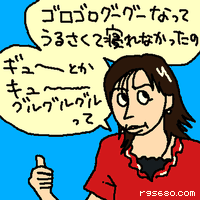 ゴロゴログーグーなってうるさくて寝れなかったの。ギューとかキューーーグルグルグルって。