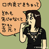 口内炎できちゃって、それも先じゃなくて奥。舌元(たんもと)?