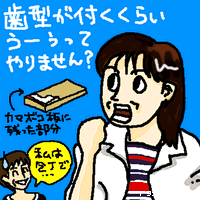 歯型が付くくらいうーうってやりません?