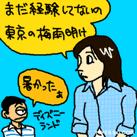 まだ、経験してないの。東京の梅雨明け。