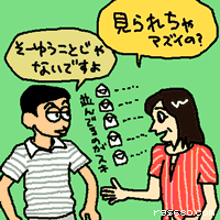 見られちゃマズイの?