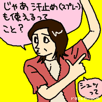 じゃあ汗止めも使えるっていうこと?