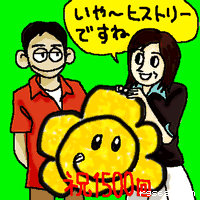 いや〜ヒストリーですね