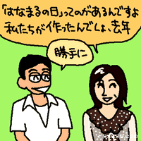 「はなまるの日」ってのがあるんですよ。わたしたちが作ったんでしょ、去年。