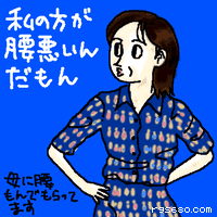 私の方が腰悪いんだもん