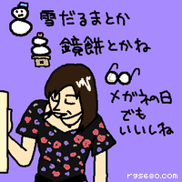 雪だるまとか鏡餅とかね。メガネの日でもいいしね