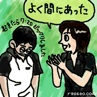 よく間にあった