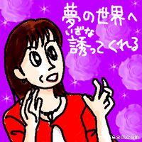 夢の世界へ誘ってくれる
