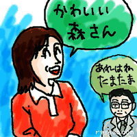 かわいい森さん