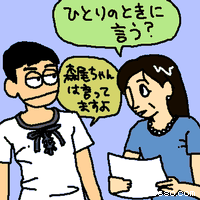 ひとりの時に言う?