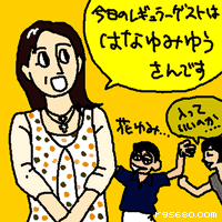 今日のレギュラーゲストは、はなゆみゆうさんです。
