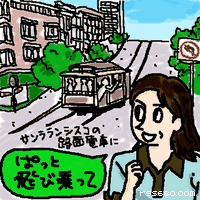 (サンフランシスコの路面電車に)ぱっと飛び乗って