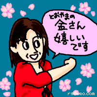 金さん、嬉しいです。
