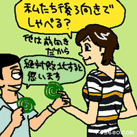 私たち後ろ向きでしゃべる?