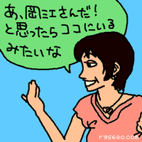 あ、岡江さんだと思ったらココにいる、みたいな。