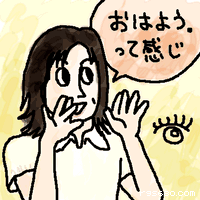 おはよう。って感じ