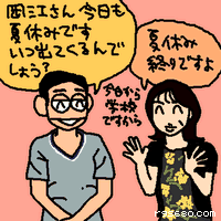 岡江さん、今日も夏休みです。いつ出てくるんでしょう?